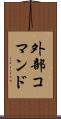 外部コマンド Scroll