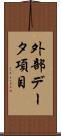外部データ項目 Scroll