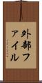 外部ファイル Scroll