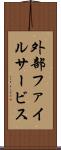 外部ファイルサービス Scroll