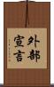 外部宣言 Scroll