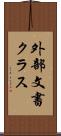 外部文書クラス Scroll
