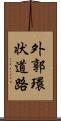 外郭環状道路 Scroll