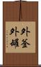 外釜 Scroll
