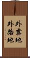 外露地 Scroll