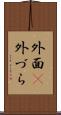 外面(P) Scroll
