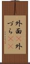 外面(P) Scroll