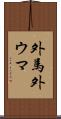 外馬 Scroll