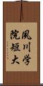 夙川学院短大 Scroll