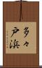 多々戸浜 Scroll