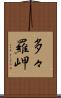 多々羅岬 Scroll