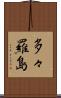 多々羅島 Scroll