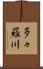 多々羅川 Scroll