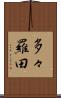 多々羅田 Scroll