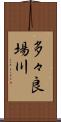 多々良場川 Scroll
