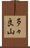 多々良山 Scroll