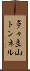 多々良山トンネル Scroll