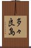多々良島 Scroll