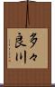 多々良川 Scroll