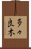 多々良木 Scroll