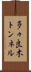 多々良木トンネル Scroll