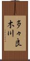 多々良木川 Scroll