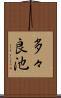 多々良池 Scroll