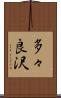 多々良沢 Scroll
