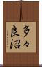 多々良沼 Scroll