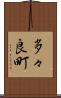 多々良町 Scroll