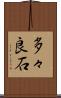 多々良石 Scroll