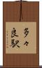 多々良駅 Scroll