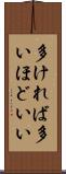 多ければ多いほどいい Scroll