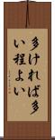 多ければ多い程よい Scroll
