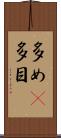 多め(P) Scroll