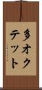 多オクテット Scroll