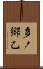 多ノ郷乙 Scroll