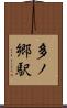 多ノ郷駅 Scroll