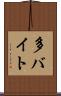 多バイト Scroll