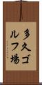 多久ゴルフ場 Scroll