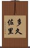 多久佐里 Scroll
