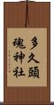 多久頭魂神社 Scroll