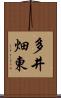 多井畑東 Scroll