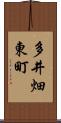 多井畑東町 Scroll