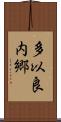 多以良内郷 Scroll