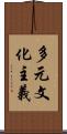 多元文化主義 Scroll