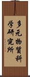 多元物質科学研究所 Scroll