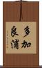 多加良浦 Scroll