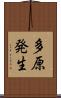 多原発生 Scroll