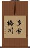 多古橋川 Scroll